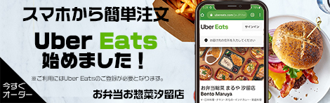 スマホから簡単注文!Uber Eats