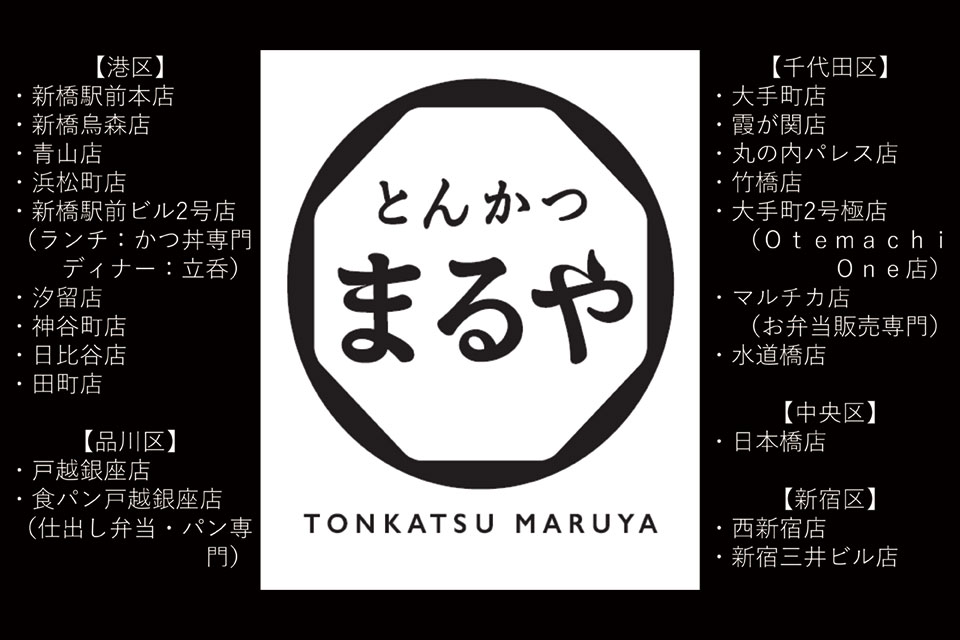とんかつまるや