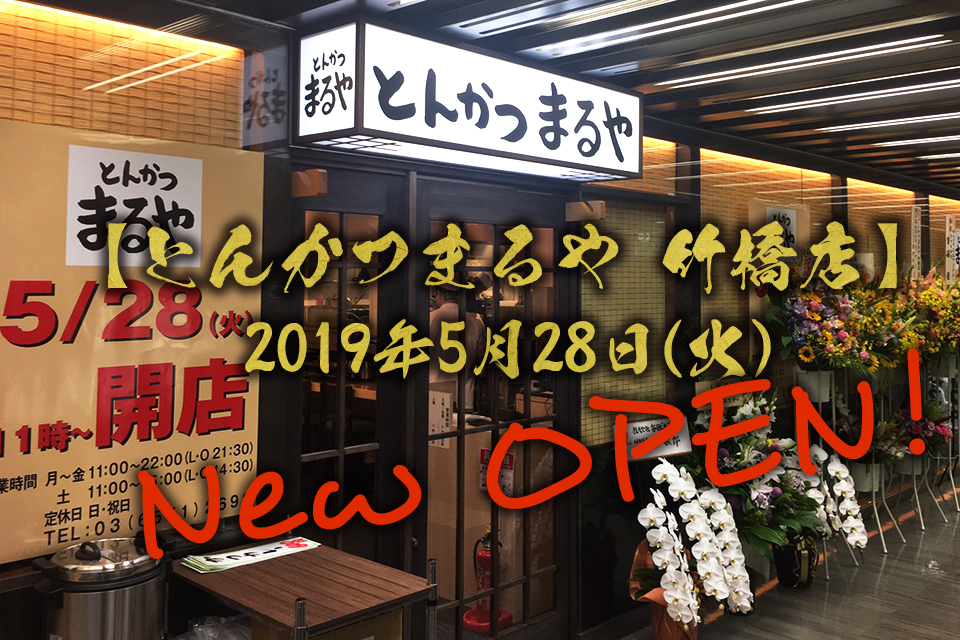 とんかつまるや竹橋店