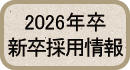 とんかつまるや／2026年卆 新卒採用情報