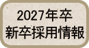 とんかつまるや/2027年卒 新卒採用情報