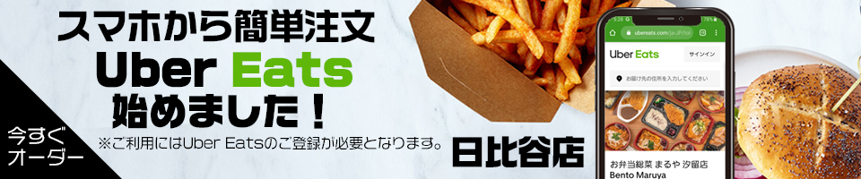 スマホから簡単注文！Uber Eats