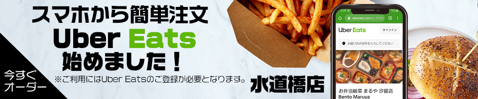 スマホから簡単注文！Uber Eats