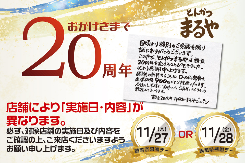 とんかつまるや設立20周年。創業祭開催、ロースかつ定食を創業時価格700円でご提供。