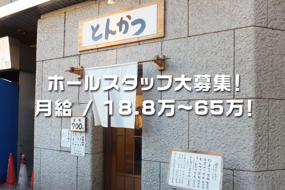 とんかつまるや／調理社員募集