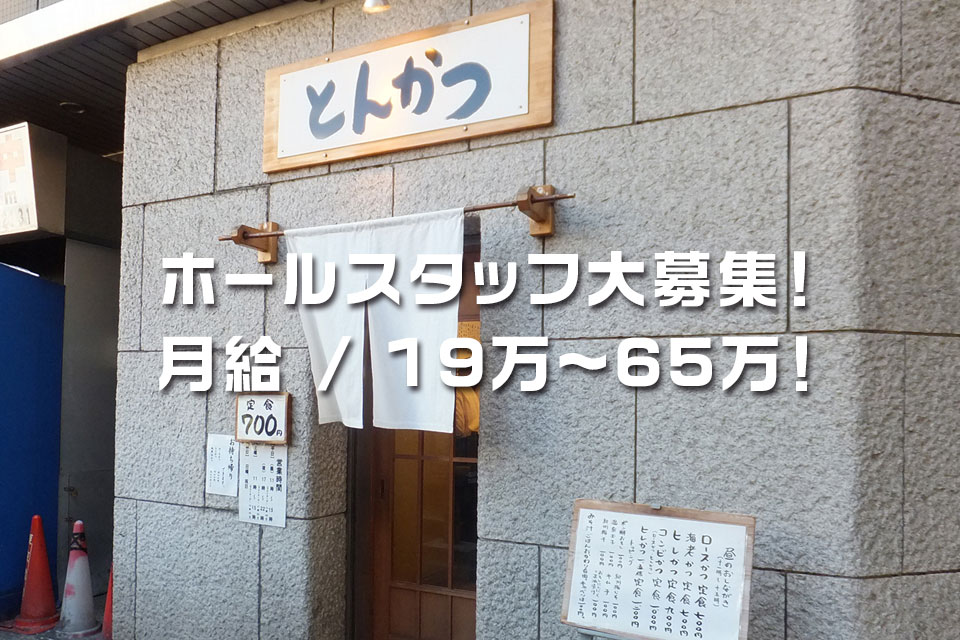 とんかつまるや／調理社員募集