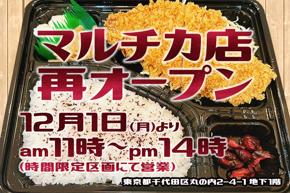 マルチカ店2025年12月1日（月）再オープン！