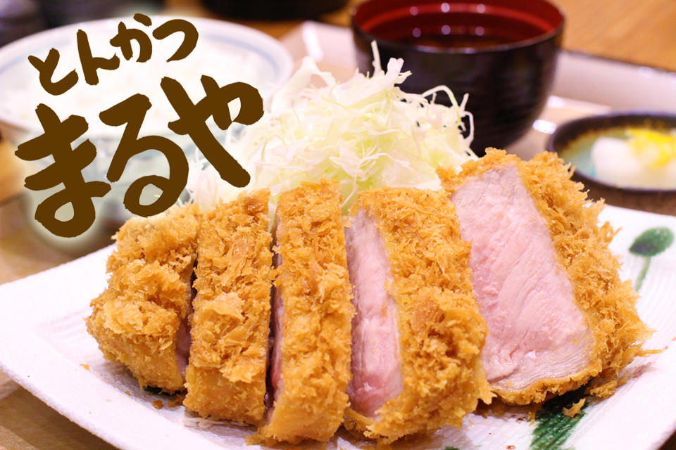 とんかつまるや