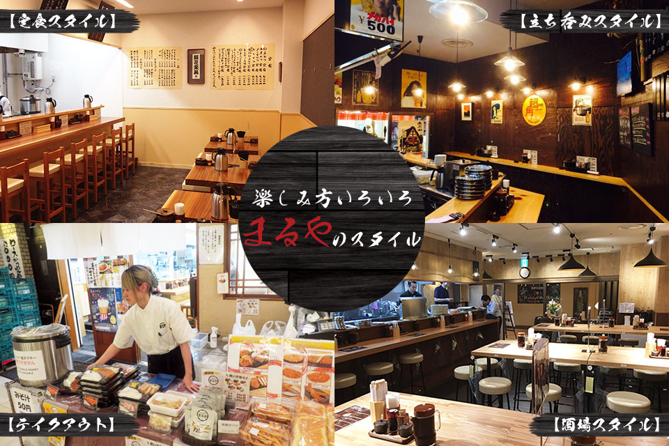 とんかつまるや／定食スタイル・立ち呑みスタイル・酒場スタイル・弁当惣菜テイクアウト