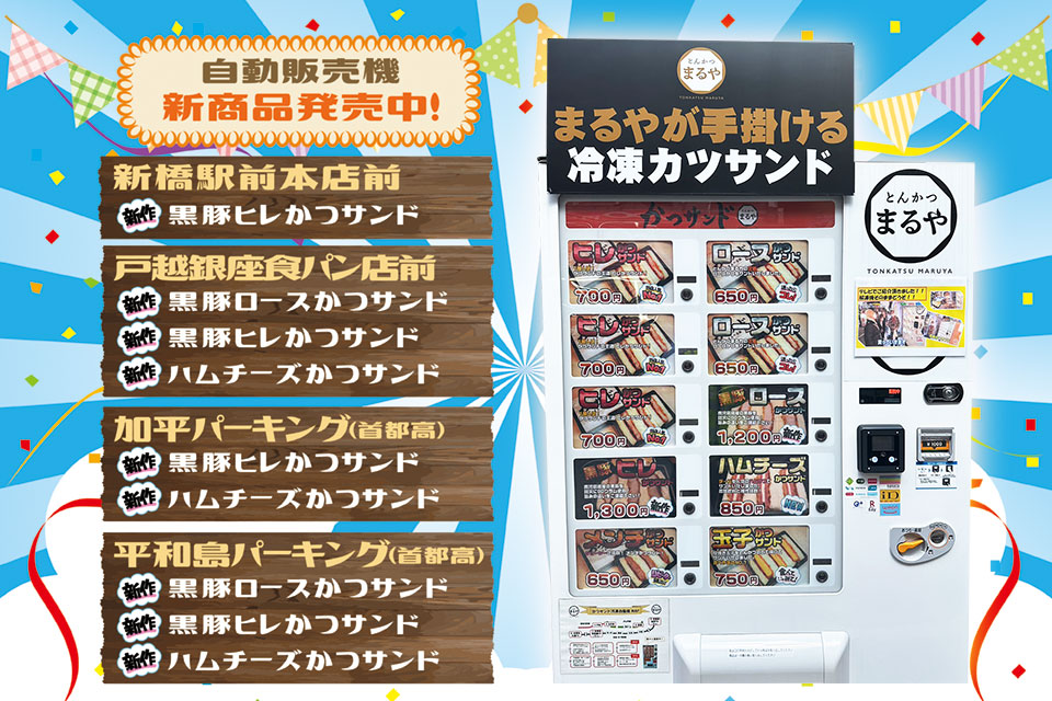 自動販売機新商品発売中！